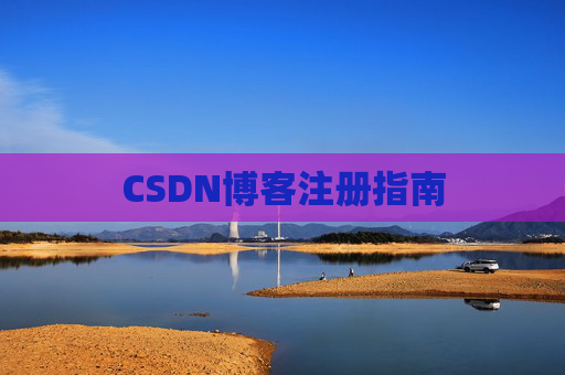 CSDN博客注册指南