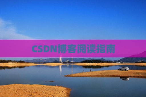 CSDN博客阅读指南